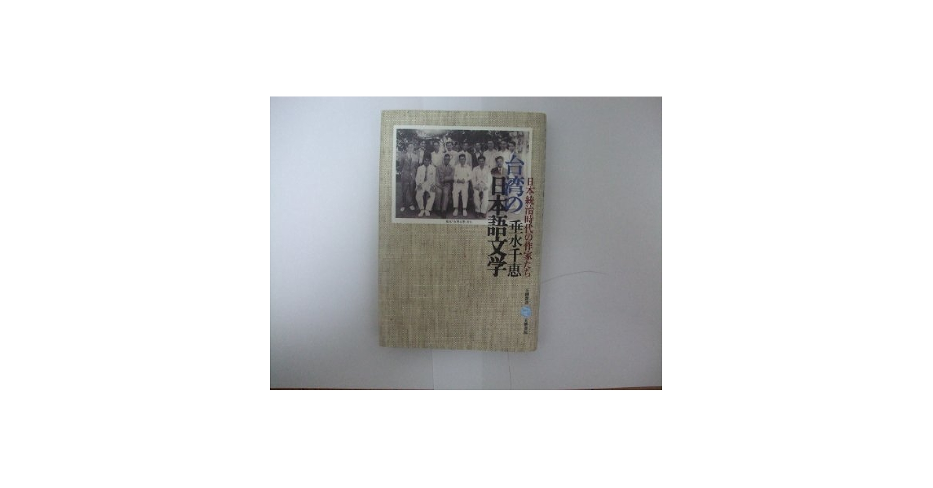 Amazon.co.jp: 台湾の日本語文学: 日本統治時代の作家たち (五柳